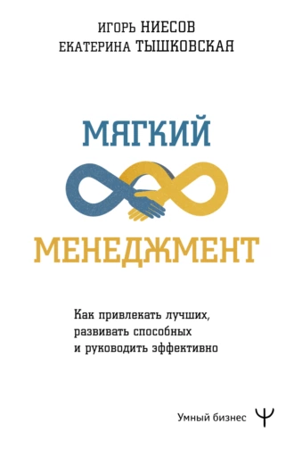 Постер книги Мягкий менеджмент. Как привлекать лучших, развивать способных и руководить эффективно