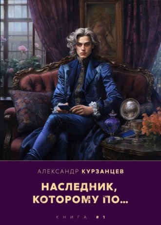 Постер книги Наследник, которому по…