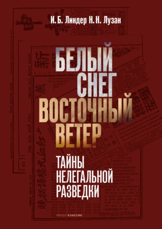 Постер книги Белый снег – Восточный ветер