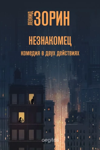 Постер книги Незнакомец