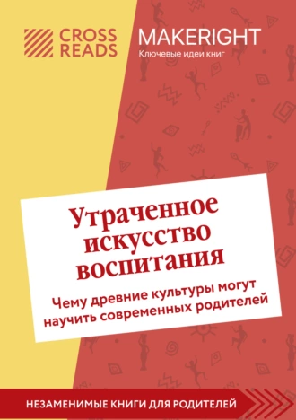 Постер книги Саммари книги «Утраченное искусство воспитания. Чему древние культуры могут научить современных родителей»