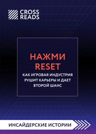 Постер книги Саммари книги «Нажми Reset. Как игровая индустрия рушит карьеры и дает второй шанс»