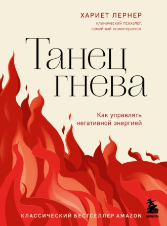 Постер книги Танец гнева. Как управлять негативной энергией