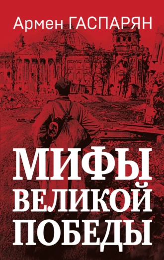 Постер книги Мифы Великой Победы