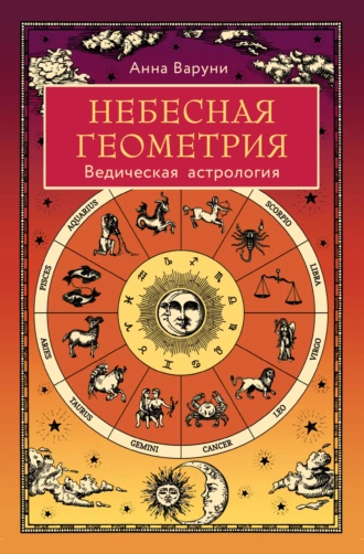 Постер книги Небесная геометрия. Ведическая астрология