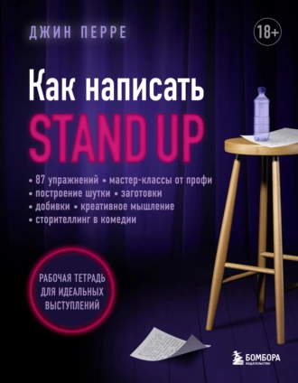 Постер книги Как написать Stand Up. Рабочая тетрадь для идеальных выступлений