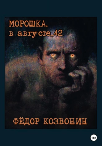 Постер книги Морошка. В августе 42-го