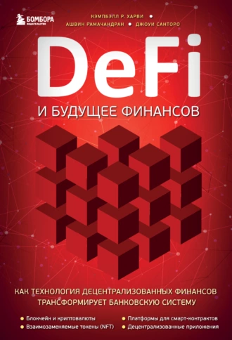 Постер книги DeFi и будущее финансов. Как технология децентрализованных финансов трансформирует банковскую систему