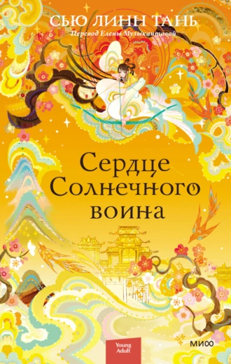 Постер книги Сердце Солнечного воина