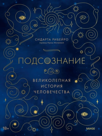 Постер книги Подсознание. Великолепная история человечества