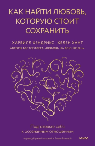 Постер книги Как найти любовь, которую стоит сохранить. Подготовьте себя к осознанным отношениям