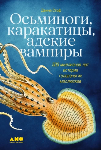 Постер книги Осьминоги, каракатицы, адские вампиры. 500 миллионов лет истории головоногих моллюсков