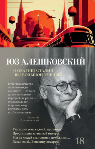 Постер книги Товарищ Сталин, вы большой ученый…