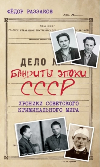 Постер книги Бандиты эпохи СССР. Хроники советского криминального мира