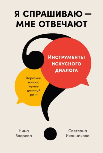 Постер книги Я спрашиваю – мне отвечают. Инструменты искусного диалога