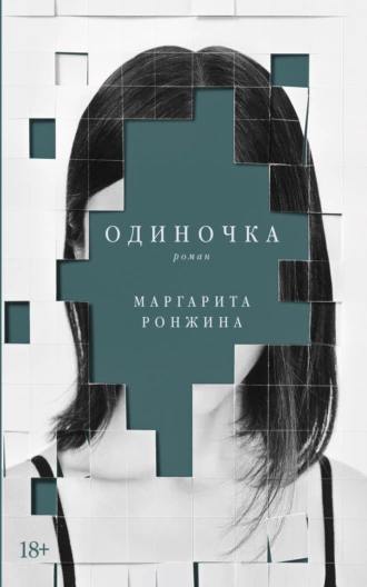 Постер книги Одиночка