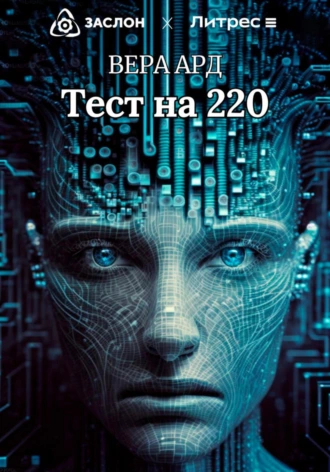 Постер книги Тест на 220