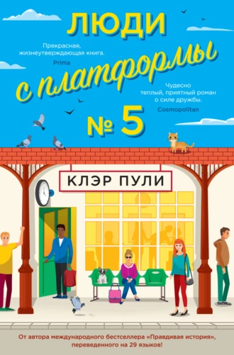 Постер книги Люди с платформы № 5