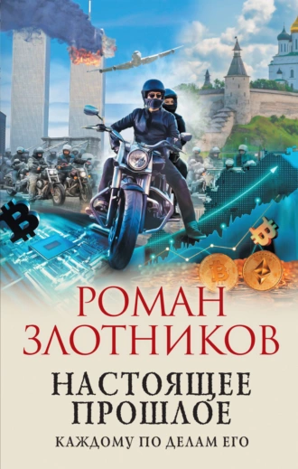 Постер книги Настоящее прошлое. Каждому по делам его