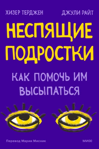 Постер книги Неспящие подростки. Как помочь им высыпаться