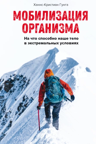 Постер книги Мобилизация организма. На что способно наше тело в экстремальных условиях