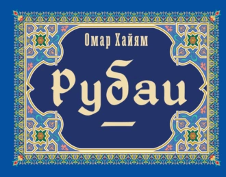 Постер книги Рубаи