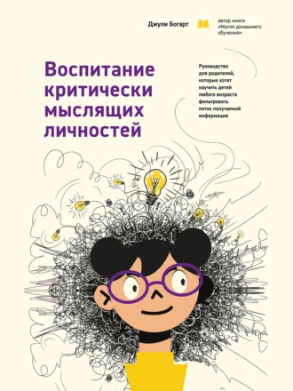 Постер книги Воспитание критически мыслящих личностей. Руководство для родителей, которые хотят научить детей любого возраста фильтровать поток получаемой информации