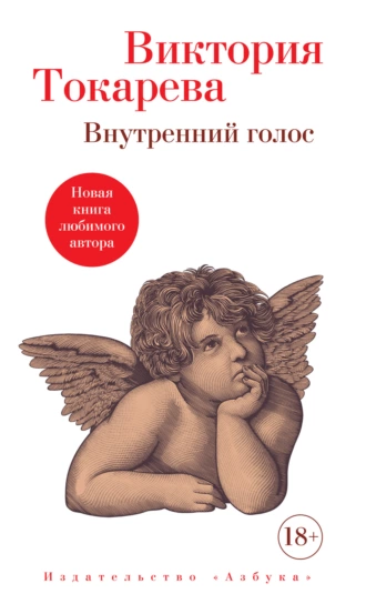 Постер книги Внутренний голос