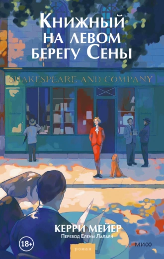 Постер книги Книжный на левом берегу Сены