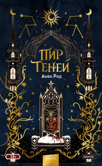 Постер книги Пир теней