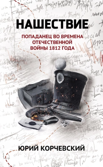 Постер книги Нашествие. Попаданец во времена Отечественной войны 1812 года