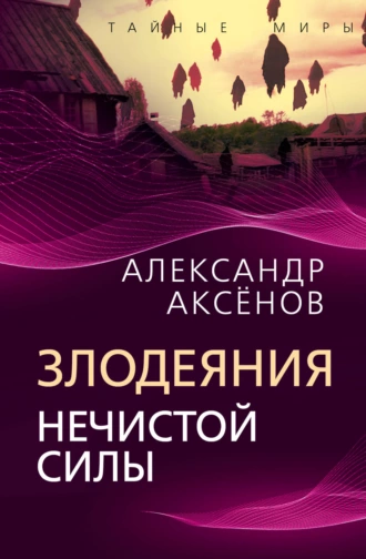 Постер книги Злодеяния нечистой силы