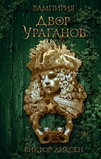 Постер книги Двор Ураганов