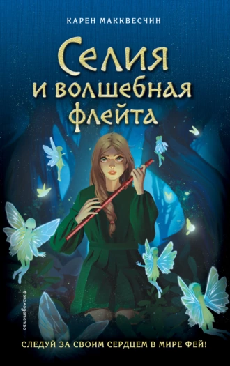 Постер книги Селия и волшебная флейта