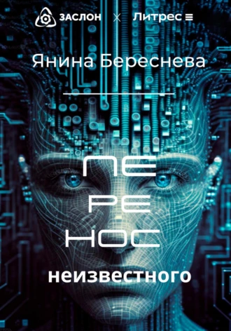 Постер книги Перенос неизвестного