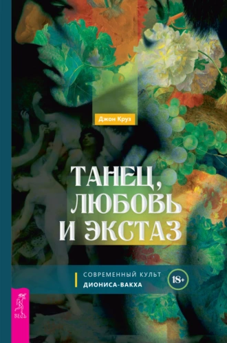 Постер книги Танец, любовь и экстаз. Современный культ Диониса-Вакха