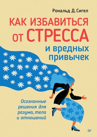 Постер книги Как избавиться от стресса и вредных привычек. Осознанные решения для разума, тела и отношений