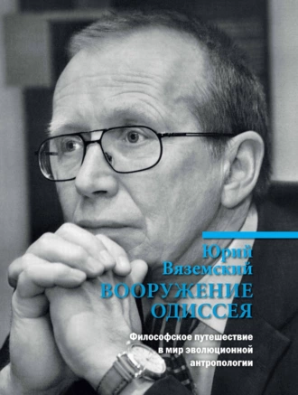 Постер книги Вооружение Одиссея. Философское путешествие в мир эволюционной антропологии