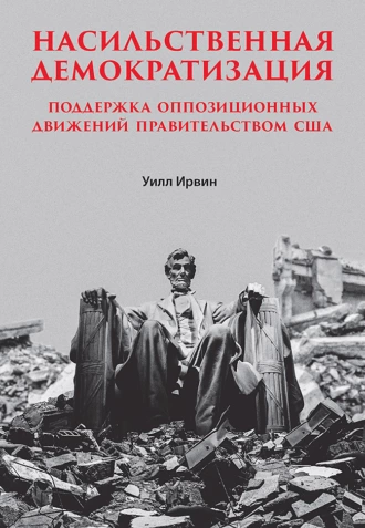 Постер книги Насильственная демократизация. Поддержка оппозиционных движений правительством США