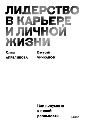 Постер книги Лидерство в карьере и личной жизни. Как преуспеть в новой реальности