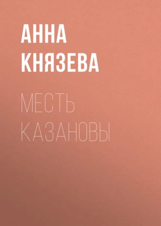 Постер книги Месть Казановы