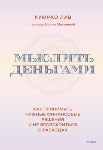 Постер книги Мыслить деньгами. Как принимать нужные финансовые решения и не беспокоиться о расходах