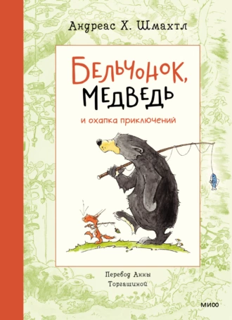 Постер книги Бельчонок, Медведь и охапка приключений