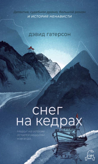 Постер книги Снег на кедрах