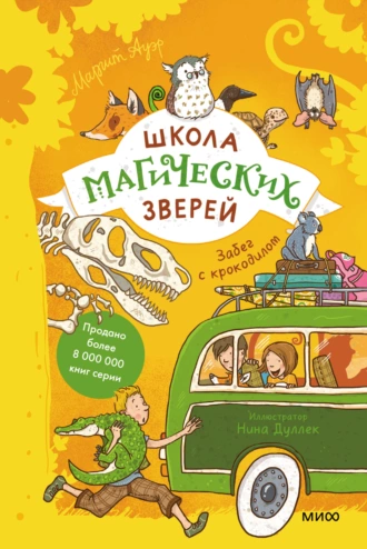 Постер книги Школа магических зверей. Забег с крокодилом