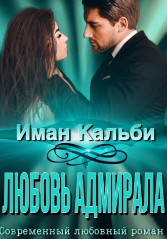 Постер книги Любовь Адмирала