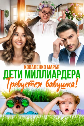 Постер книги Дети миллиардера. Требуется бабушка!