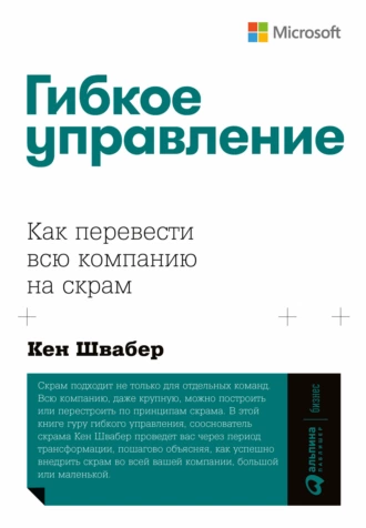 Постер книги Гибкое управление. Как перевести всю компанию на скрам