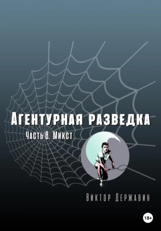 Постер книги Агентурная разведка. Часть 8. Микст