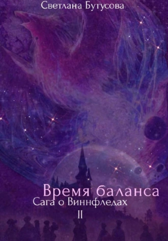 Постер книги Время баланса. Сага о Виннфледах 2